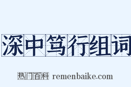 深中笃行组词是什么意思的图片